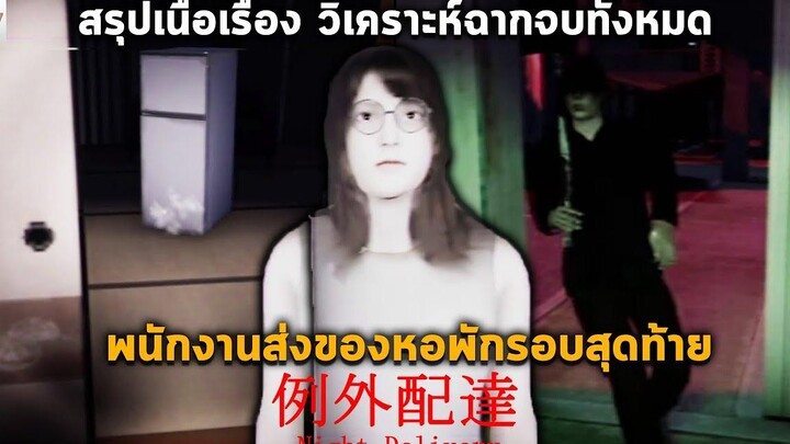 สรุปเนื้อเรื่อง Night Delivery งานส่งของหอพักกับชายสุดแปลก l อธิบายฉากจบทั้ง 2 แบบ & วิเคราะห์