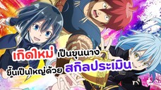 ในต่างโลกผมคือผู้ใช้สกิลประเมิน! | Tensei Kizoku, Kantei Skill de Nariagaru