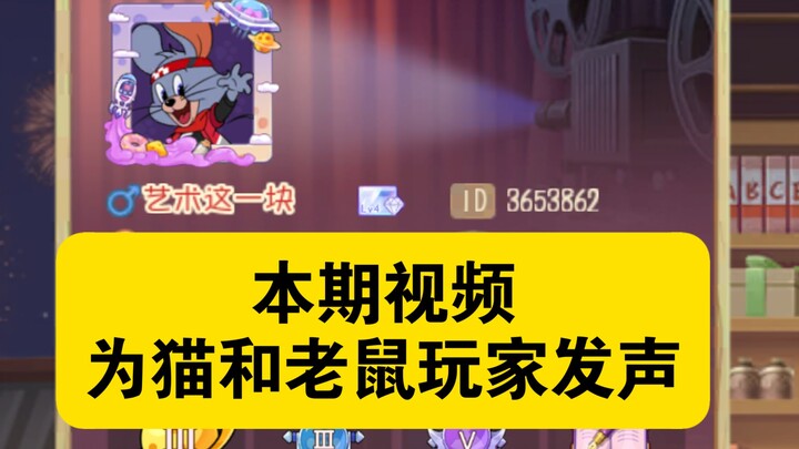 本期视频为猫和老鼠玩家发声