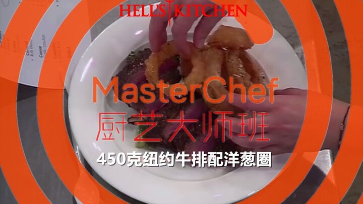 [Hell's Kitchen] Tutorial – Sous Chef Demonstrates a 450g New York Strip Steak with Onion Rings #YYY