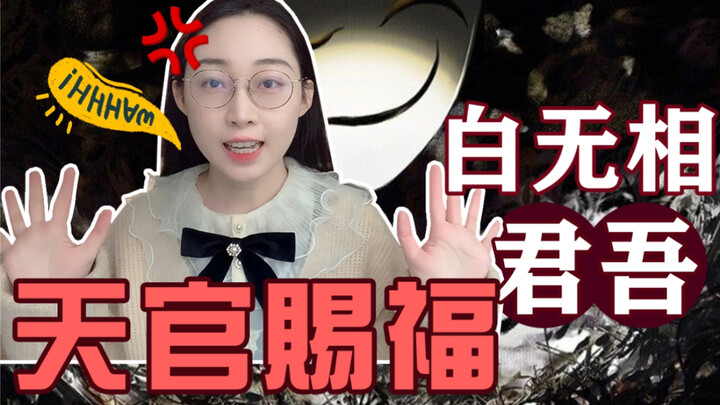 “仙乐！你救不了所有人的...” ｜《天官赐福》君吾（白无相）解析