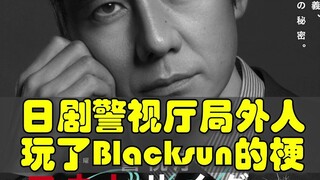 假面骑士Blacksun被玩坏！日剧警视厅局外人，玩了假面骑士Blacksun的好几个梗