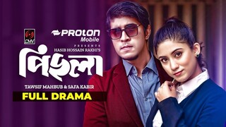 Pichla - পিছলা - Bangla Natok - Tawsif Mahbub - Safa Kabir - Bangla Natok 2022