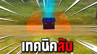 Free Fire สาระเกมมิ่ง EP.1 : เทคนิคลับ