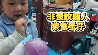 วิธีเล่นใหม่ของศิลปหัตถกรรมมรดกทางวัฒนธรรมที่จับต้องไม่ได้! ไข่สีม่วงให้เด็กๆ เป่าเอง ประเด็นคือ "น้