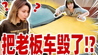 偷偷用50罐喷漆把老板的车喷成土鳖金！她会发疯吗？