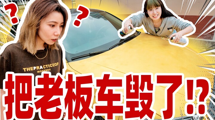 偷偷用50罐喷漆把老板的车喷成土鳖金！她会发疯吗？