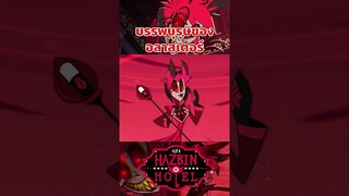 เชื่อว่า 90% หลายคนไม่รู้เรื่องนี้ #hazbinhotel #tooneytunes  #hazbinhotelalastor #alastor