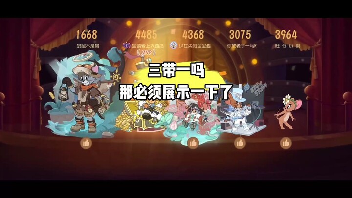 猫和老鼠手游：三带一吗那我得发力了