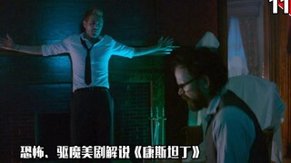【长工】恐怖、驱魔类美剧解说《康斯坦丁》第十一期