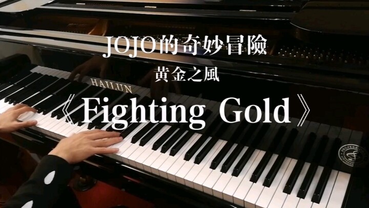 【钢琴】JOJO的奇妙冒险 黄金之风 OP1 ——《Fighting Gold》