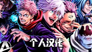 【中译】涉谷事变RAP（咒术回战）| Anirap