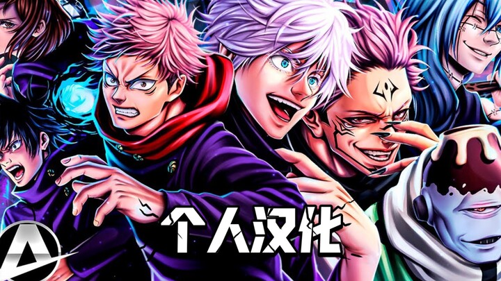 【中译】涉谷事变RAP（咒术回战）| Anirap