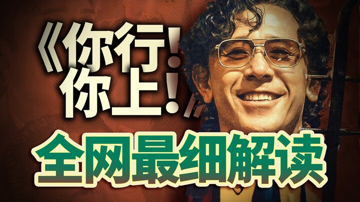 《你行你上》难看？因为姜文压根不是在拍郎朗传记