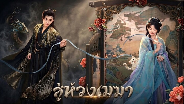 Ep.21 | สู่ห้วงเมฆา [ พากย์ไทย ]