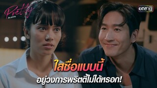 ใสซื่อแบบนี้อยู่วงการพริตตี้ไม่ได้หรอก | HIGHLIGHT Pretty ล้วง เล่ห์ ร้าย Ep.01| 16 มี.ค. 67 | one31