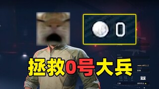 拯救0号大兵
