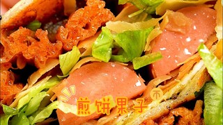 一定要看到最后，配料随便加的煎饼果子~