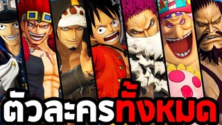 ตัวละครทั้งหมดในเกม One Piece Pirate Warriors 4