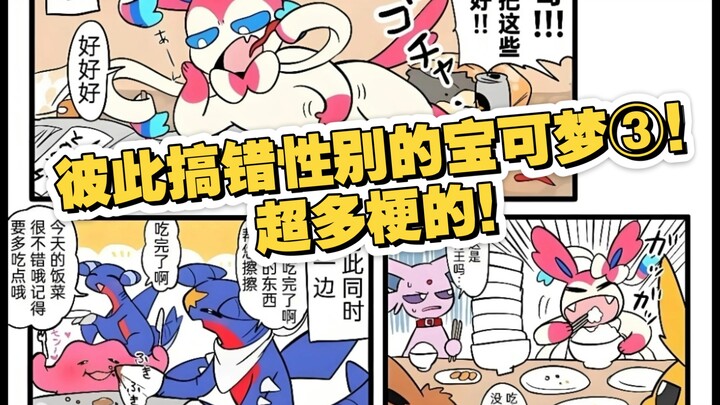 彼此搞错性别的宝可梦③！超多梗的！