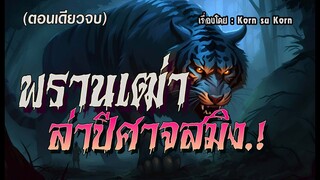 พรานเฒ่า..ล่าปีศาจสมิง.! (ตอนเดียวจบ)
