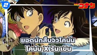 [ยอดนักสืบจิ๋วโคนันTV] โคนัน x รัน เขินcut(15)_2