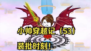 小帅穿越记（53）装批时刻！