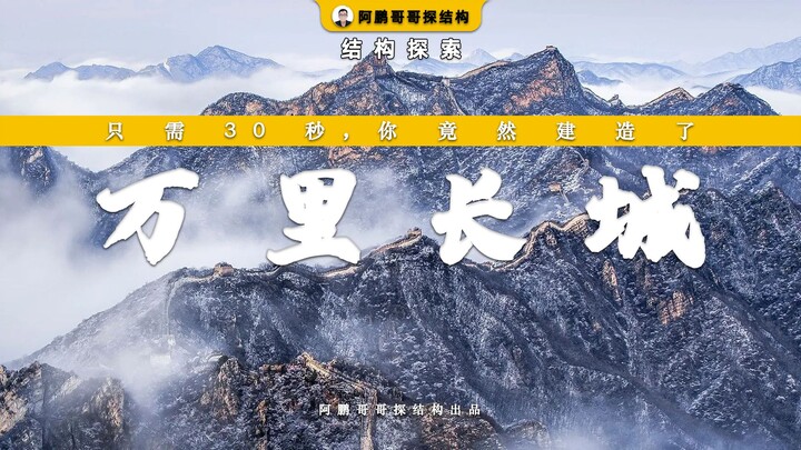 Chỉ mất 30 giây, bạn đã xây xong Vạn Lý Trường Thành