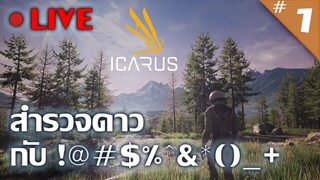 Live : สำรวจดาว ดึกขนาดนี้ มีคนดูไหม - Icarus [ไทย] #1