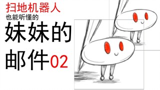 【扫地机器人也能懂的亲妹邮件02】“它”并不存在？应该如何救哥哥？