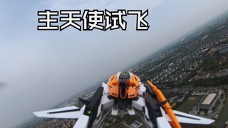主天使高达试飞！！