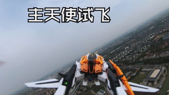 主天使高达试飞！！