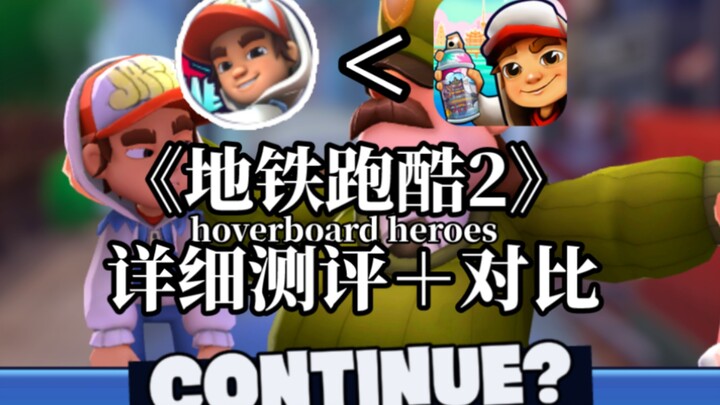 รีวิวและอธิบายอย่างละเอียดที่สุดของภาคต่อ Subway Surfers (Hoverboard Heroes) – บอกลายุคทองไปได้เลย!