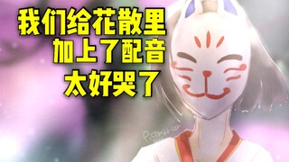 我们为花散里加上了配音，因为她值得【原神】