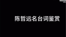 #陈哲远 #陈哲远小结巴勇闯娱乐圈 来源:陈哲远全国后援会