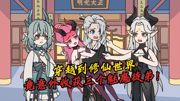 穿越而来，竟意外收三个魅魔徒弟！