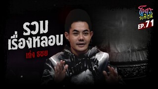 โคตรหลอน เรื่อง รวมเรื่องหลอน | เก่ง ธชย | 8 พฤศจิกายน 2566