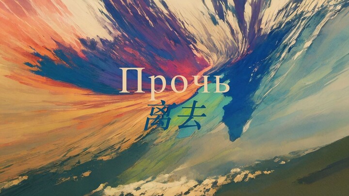 【Nhảy cắm đầu.III】Đi xa