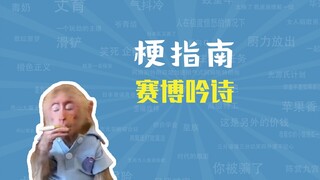 赛博吟诗是什么梗【梗指南】