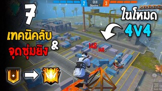 7 ทริคสุดโกง! ในโหมดแรงค์4V4! | สถานที่ลับ! โหมด4V4! ในเกม Free Fire #ห้ามพลาด!