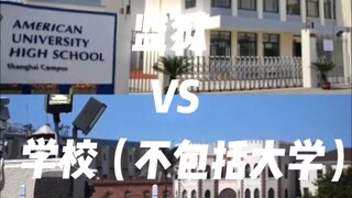 监狱VS学校