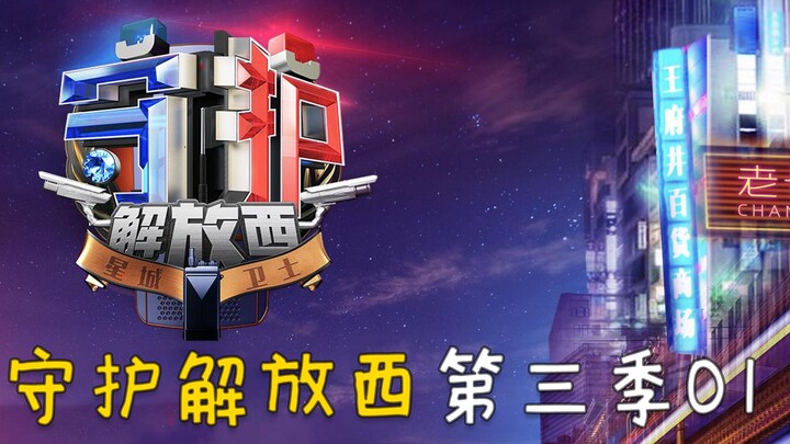 “Penjaga Xijiefang Musim Ketiga” Akhirnya Rilis!