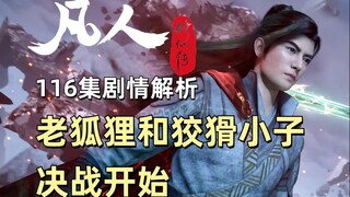 凡人修仙传116集剧情解析|老狐狸和狡猾小子决战开始