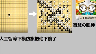和人工智障下模仿棋把他下傻了