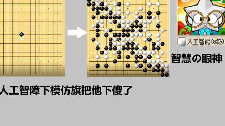 和人工智障下模仿棋把他下傻了