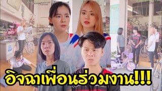 แกล้งเพื่อนร่วมงานเพราะอิจฉา!!! #ละครสั้น #สะท้อนสังคม #กันและกันซีรีย์