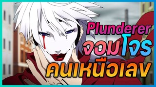 รีวิวอนิเมะ Plunderer จอมโจรคนเหนือเลข