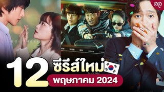 12 ซีรีส์เกาหลีใหม่ พฤษภาคม 2024 | ดดูแนะนำ