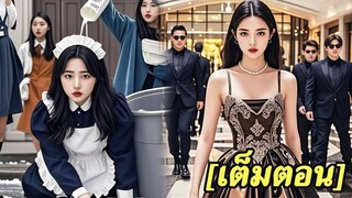 [พากย์ไทยเต็มเรื่อง] สามีโง่เขลาทำร้ายภรรยาที่ดูแลเขามา 3 ปี แต่เขาไม่รู้ว่าเธอเป็นมหาเศรษฐี
