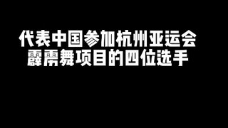 代表中国参加霹雳舞项目的四位国家队队员 你更喜欢哪一位呢？